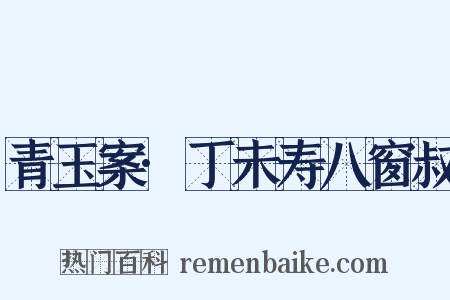 青玉案·丁未寿八窗叔是什么意思的图片